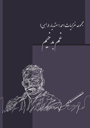 معرفی و دانلود کتاب غم بدخیم