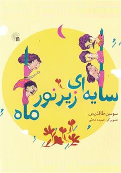 معرفی و دانلود کتاب سایه‌ای زیر نور ماه