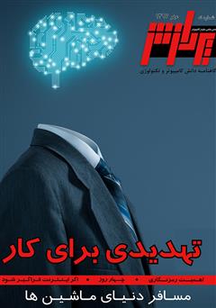 معرفی و دانلود گاهنامه دانش کامپیوتر و تکنولوژی پردازش - شماره 9