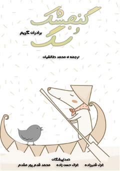 معرفی و دانلود کتاب صوتی گنجشک و سگ