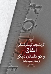 معرفی و دانلود کتاب اتفاق و دو داستان دیگر