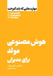 کتاب هوش مصنوعی مولد برای مدیران