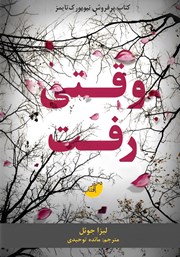 معرفی و دانلود کتاب وقتی رفت