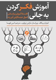 کتاب آموزش فکر کردن به جانی