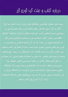 پشت جلد کتاب کتاب جستاری نو بر معماری اسلامی پشت جلد کتاب کتاب جستاری نو بر معماری اسلامی