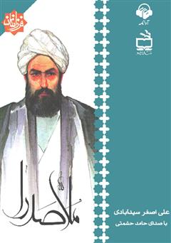 معرفی و دانلود کتاب صوتی ملاصدرا