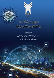 معرفی و دانلود کتاب مروری بر رایانش مه و الگوهای رایانشی مرتبط