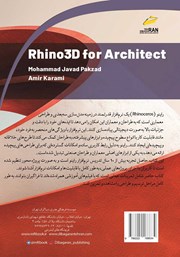 پشت جلد کتاب کتاب راهنمای جامع راینو Rhinoceros 8 برای معماران پشت جلد کتاب کتاب راهنمای جامع راینو Rhinoceros 8 برای معماران