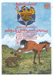 معرفی و دانلود کتاب هنک سگ گاوچران 8: پرونده‌ی اسب قاتل یک چشم