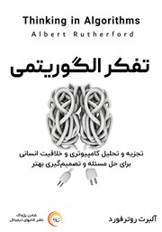 معرفی و دانلود کتاب صوتی تفکر الگوریتمی