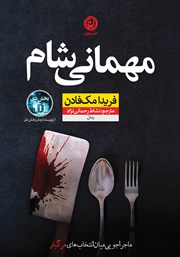 معرفی و دانلود کتاب مهمانی شام