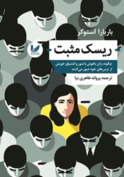 معرفی و دانلود کتاب ریسک مثبت