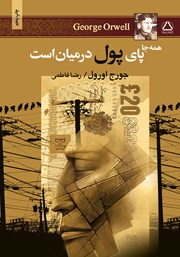 معرفی و دانلود کتاب همه جا پای پول در میان است