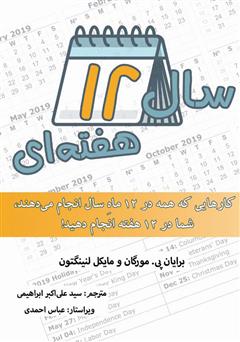 معرفی و دانلود کتاب سال 12 هفته‌ای