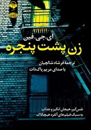 معرفی و دانلود کتاب صوتی زن پشت پنجره