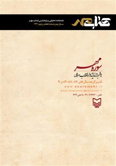 پشت جلد کتاب فصلنامه تحلیلی پژوهشی کتاب مهر - شماره هفتم