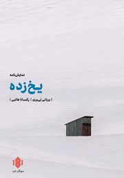 معرفی و دانلود کتاب یخ زده