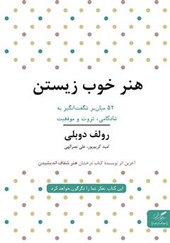 معرفی و دانلود کتاب هنر خوب زیستن: 52 میانبر برای آرامش، ثروت و موفقیت