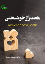 معرفی و دانلود کتاب هفت راز خوشبختی