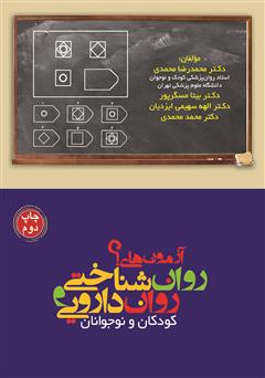 معرفی و دانلود کتاب آزمون‌های روان شناختی و روان دارویی کودک و نوجوانان