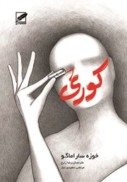 معرفی و دانلود کتاب کوری