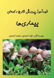 معرفی و دانلود کتاب خودآموز پرورش قارچ دکمه‌ای: بیماری‌ها