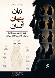 کتاب زبان پنهان انسان