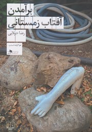 معرفی و دانلود کتاب برآمدن آفتاب زمستانی