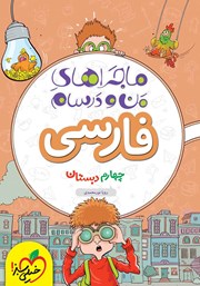 معرفی و دانلود کتاب ماجراهای من و درسام: فارسی - چهارم دبستان