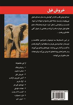 پشت جلد کتاب کتاب خروش فیل پشت جلد کتاب کتاب خروش فیل