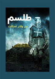 معرفی و دانلود خلاصه کتاب طلسم