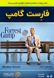 معرفی و دانلود کتاب صوتی فارست گامپ