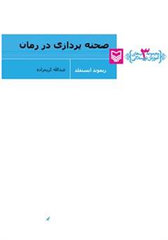 معرفی و دانلود کتاب صحنه پردازی در رمان