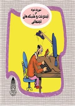معرفی و دانلود کتاب شهروند نمونه در اینترنت و شبکه‌های اجتماعی