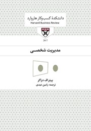 معرفی و دانلود کتاب صوتی مدیریت شخصی