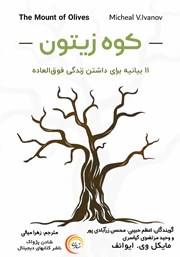 معرفی و دانلود کتاب صوتی کوه زیتون