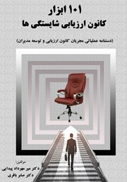 معرفی و دانلود کتاب 101 ابزار کانون ارزیابی شایستگی‌ها