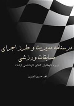 معرفی و دانلود کتاب درسنامه مدیریت و طرز اجرای مسابقات ورزشی