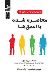 معرفی و دانلود کتاب محاصره شده با احمق‌ها