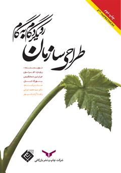 معرفی و دانلود کتاب طراحی سازمان: رویکرد گام به گام