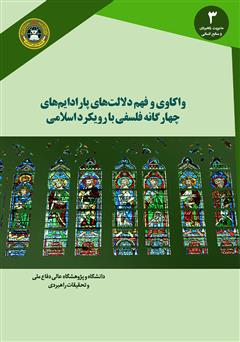معرفی و دانلود کتاب واکاوی و فهم دلالت‌های پارادایم‌های چهارگانه فلسفی با رویکرد اسلامی
