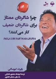 معرفی و دانلود کتاب صوتی چرا شاگردان ممتاز برای شاگردان ضعیف کار می‌کنند؟