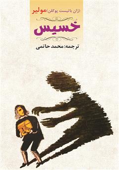 معرفی و دانلود کتاب خسیس
