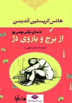 معرفی و دانلود کتاب صوتی از برج و باروی دژ