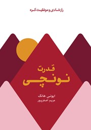 معرفی و دانلود کتاب قدرت نونچی: راز شادی و موفقیت کره