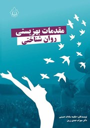 معرفی و دانلود کتاب مقدمات بهزیستی روانشناختی