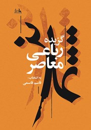 معرفی و دانلود کتاب تمایز: گزیده‌ رباعی معاصر