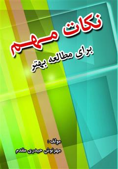 معرفی و دانلود کتاب نکات مهم برای مطالعه بهتر