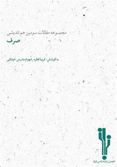 معرفی و دانلود کتاب مجموعه مقالات سومین هم‌اندیشی صرف
