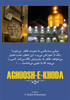 پشت جلد کتاب کتاب آغوش خدا